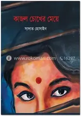 কাজল চোখের মেয়ে: সাদাত হোসাইন - কাজল চোখের মেয়ে: Sadat Hossain - Rokomari